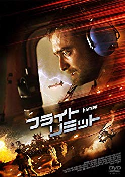 【中古】フライト・リミット [DVD] mxn26g8