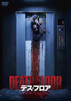 【中古】デス・フロア [DVD] mxn26g8