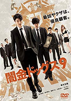 【中古】闇金ドッグス9 [DVD] mxn26g8