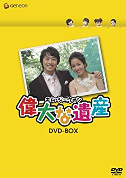 【中古】キム・ジェウォン 偉大な遺産 DVD-BOX bme6fzu