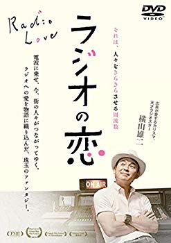 【中古】ラジオの恋 [DVD] w17b8b5