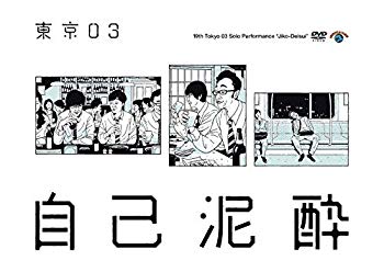 【中古】(未使用・未開封品)　第19回東京03単独公演「自己泥酔」 [DVD] 6k88evb
