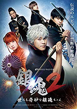 【中古】dTVオリジナルドラマ「銀魂2 -世にも奇妙な銀魂ちゃん-」 [DVD] mxn26g8