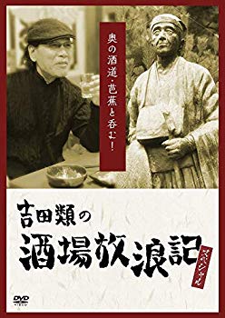 吉田類の酒場放浪記 スペシャル 奥の酒道・芭蕉と呑む! [DVD]【メーカー名】よしもとミュージックエンタテインメント【メーカー型番】【ブランド名】【商品説明】吉田類の酒場放浪記 スペシャル 奥の酒道・芭蕉と呑む! [DVD]当店では初期不良に限り、商品到着から7日間は返品を 受付けております。品切れの場合は2週間程度でお届け致します。ご注文からお届けまで1、ご注文⇒24時間受け付けております。2、注文確認⇒当店から注文確認メールを送信します。3、在庫確認⇒中古品は受注後に、再メンテナンス、梱包しますので　お届けまで3日〜10日程度とお考え下さい。4、入金確認⇒前払い決済をご選択の場合、ご入金確認後、配送手配を致します。5、出荷⇒配送準備が整い次第、出荷致します。配送業者、追跡番号等の詳細をメール送信致します。6、到着⇒出荷後、1〜3日後に商品が到着します。当店はリサイクル専門店につき一般のお客様から買取しました中古扱い品です。