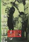 【中古】警察日記 [DVD] o7r6kf1