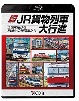 【中古】(未使用・未開封品)　新・JR貨物列車大行進 全国を駆けるJR貨物の機関車たち 【Blu-ray Disc】 wyeba8q