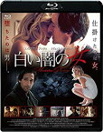 【中古】白い闇の女 [Blu-ray] n5ksbvb