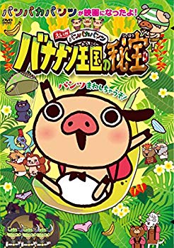 【中古】【非常に良い】えいがパンパカパンツ バナナン王国の秘宝 [DVD] d2ldlup