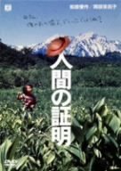 【中古】人間の証明 [DVD]