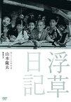 【中古】(未使用・未開封品)　独立プロ名画特選 浮草日記 [DVD] vf3p617