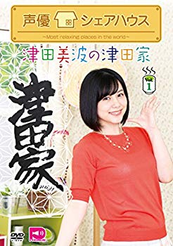 Rakuten - 【中古】声優シェアハウス 津田美波の津田家-TSUDAYA- Vol.1 [DVD] w17b8b5