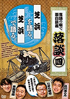 【中古】落談~落語の噺で面白談義~♯4「芝浜」 [DVD] z2zed1b