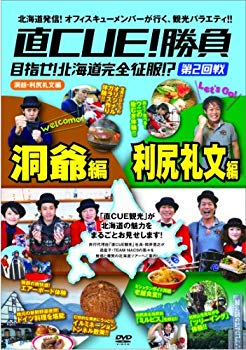 【中古】直CUE!勝負 目指せ!北海道完全征服!? 第2回戦 洞爺・利尻礼文編 [DVD] i8my1cf