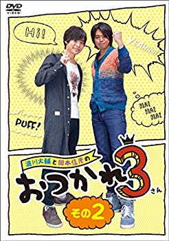 【中古】浪川大輔と岡本信彦のおつかれ3 その2 [DVD] ggw725x