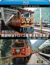 【中古】(未使用・未開封品)　秋晴れの黒部峡谷トロッコ電車運転席展望【ブルーレイ版】宇奈月 ⇔ 欅平(往復) 4K撮影作品 [Blu-ray] wyeba8q