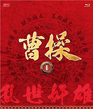 【中古】(未使用・未開封品)　曹操 [第1部-乱世奸雄-]ブルーレイvol.1 [Blu-ray] vf3p617