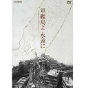 【中古】軍艦島よ 永遠に 〜NHKアーカイブスより〜【NHKスクエア限定商品】 ggw725x