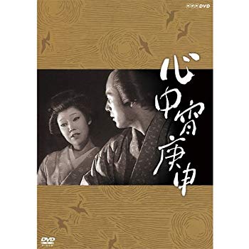 Rakuten - 【中古】太地喜和子主演 心中宵庚申【NHKスクエア限定商品】 w17b8b5