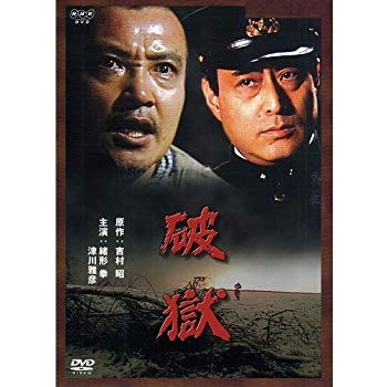 【中古】(未使用・未開封品)　緒形拳主演 破獄【NHKスクエア限定商品】 6k88evb