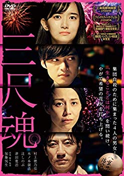 【中古】三尺魂 [DVD] mxn26g8