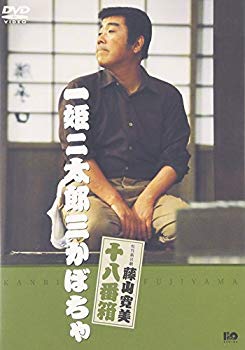樂天商城 - 【中古】松竹新喜劇 藤山寛美 一姫二太郎三かぼちゃ [DVD] o7r6kf1