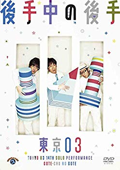 【中古】(未使用 未開封品) 第14回 東京03単独公演「後手中の後手」 DVD 60wa65s