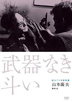 【中古】独立プロ名画特選 武器なき斗い [DVD] rdzdsi3