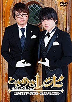 【中古】ときめきレシピ 執事レストランへようこそ~興津和幸 内田雄馬~ DVD 2zzhgl6