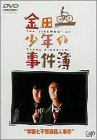 【中古】金田一少年の事件簿 学園七不思議殺人事件 [DVD] p706p5g