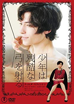 【中古】少年は残酷な弓を射る [DVD] i8my1cf