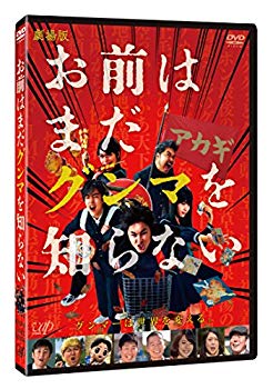 【中古】(未使用・未開封品)　劇場版「お前はまだグンマを知らない」[DVD] 6k88evb