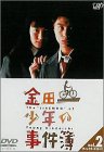 Video CDs - 【中古】金田一少年の事件簿 VOL.2(ディレクターズカット) [DVD] p706p5g