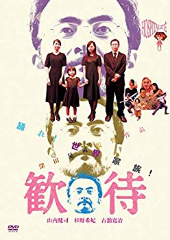 【中古】(未使用・未開封品)　歓待 [DVD] 7z28pnb