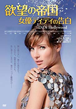 【中古】欲望の帝国 女優ディディの告白 [DVD] tf8su2k