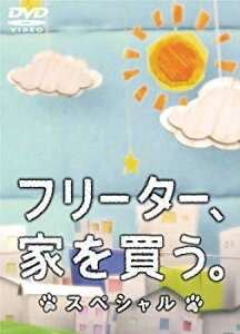 【中古】(未使用・未開封品) フリーター、家を買う。スペシャル DVD p1m72rm