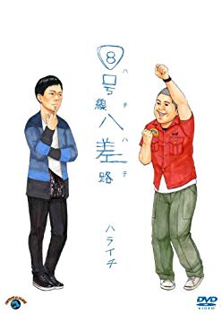 【中古】(未使用・未開封品)　8号線八差路(ハチハチ) [DVD] vf3p617