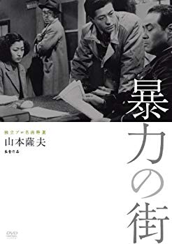 【中古】独立プロ名画特選 暴力の街 [DVD] rdzdsi3