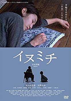 【中古】イヌミチ [DVD] w17b8b5
