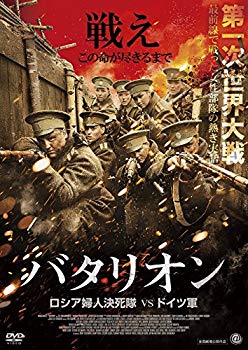 【中古】【非常に良い】バタリオン ロシア婦人決死隊VSドイツ軍 [DVD] n5ksbvb