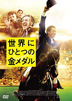 【中古】世界にひとつの金メダル [DVD] n5ksbvb