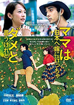 【中古】ママは日本へ嫁に行っちゃダメと言うけれど。 [DVD] n5ksbvb