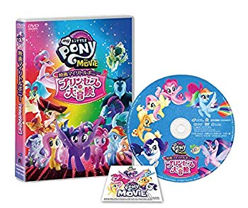 【中古】【非常に良い】映画マイリトルポニー プリンセスの大冒険 [DVD] mxn26g8