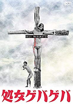 【中古】処女ゲバゲバ [DVD] n5ksbvb