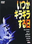 【中古】いつかギラギラする日 [DVD] p706p5g