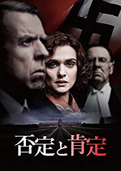 【中古】(未使用・未開封品)　否定と肯定 [DVD] 6k88evb