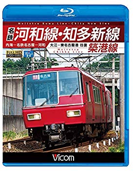 【中古】【非常に良い】名鉄河和線・知多新線/築港線 