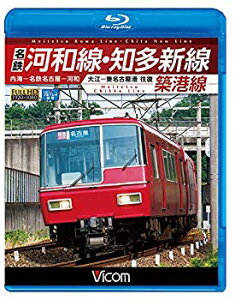 【中古】(未使用・未開封品)　名鉄河和線・知多新線/築港線 内海?名鉄名古屋?河和/大江?東名古屋港 往復 【Blu-ray Disc】 0pbj0lf