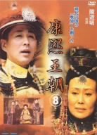 【中古】康熙王朝8 [DVD] o7r6kf1