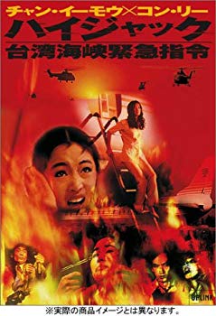 【中古】ハイジャック 台湾海峡緊急指令 [DVD] cm3dmju