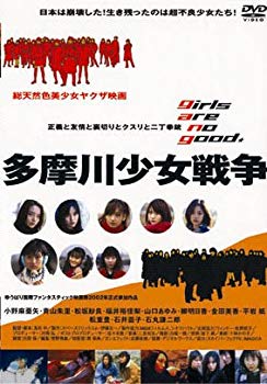 【中古】多摩川少女戦争 [DVD] cm3dmju